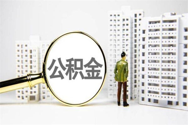 天长小额公积金提取中介（小额公积金提取中介费用）